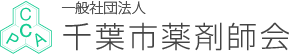 社団法人千葉市薬剤師会