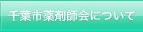 千葉市薬剤師会について