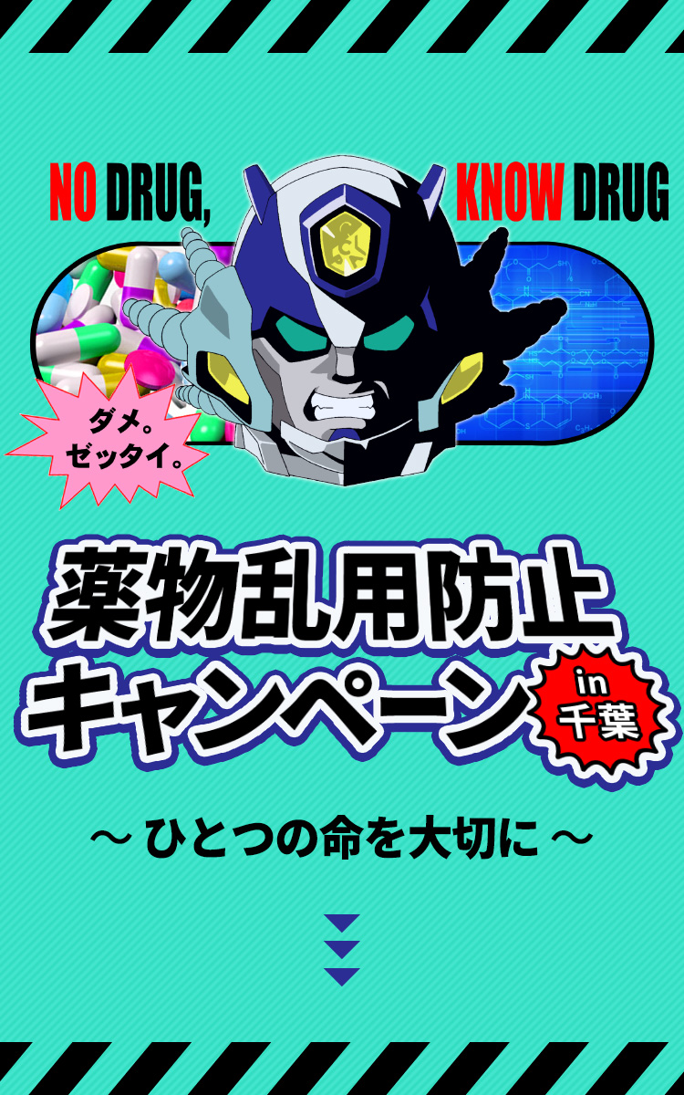 薬物乱用防止キャンペーン in 千葉～ひとつの命を大切に～